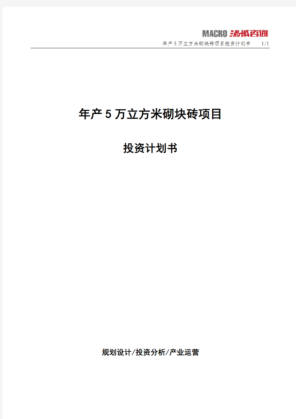 年产5万立方米砌块砖项目投资计划书