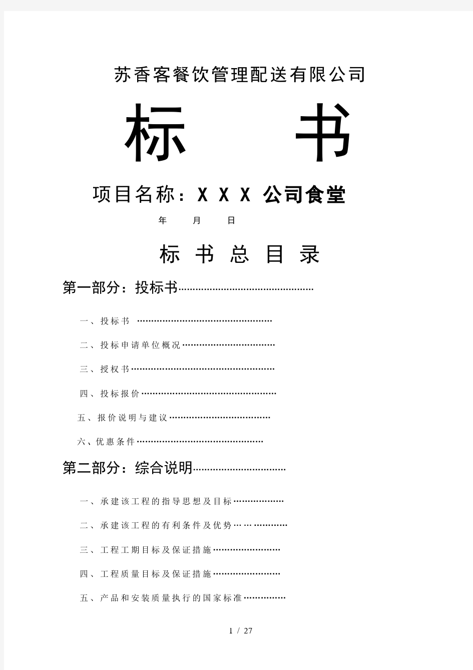 XX公司投标书范本