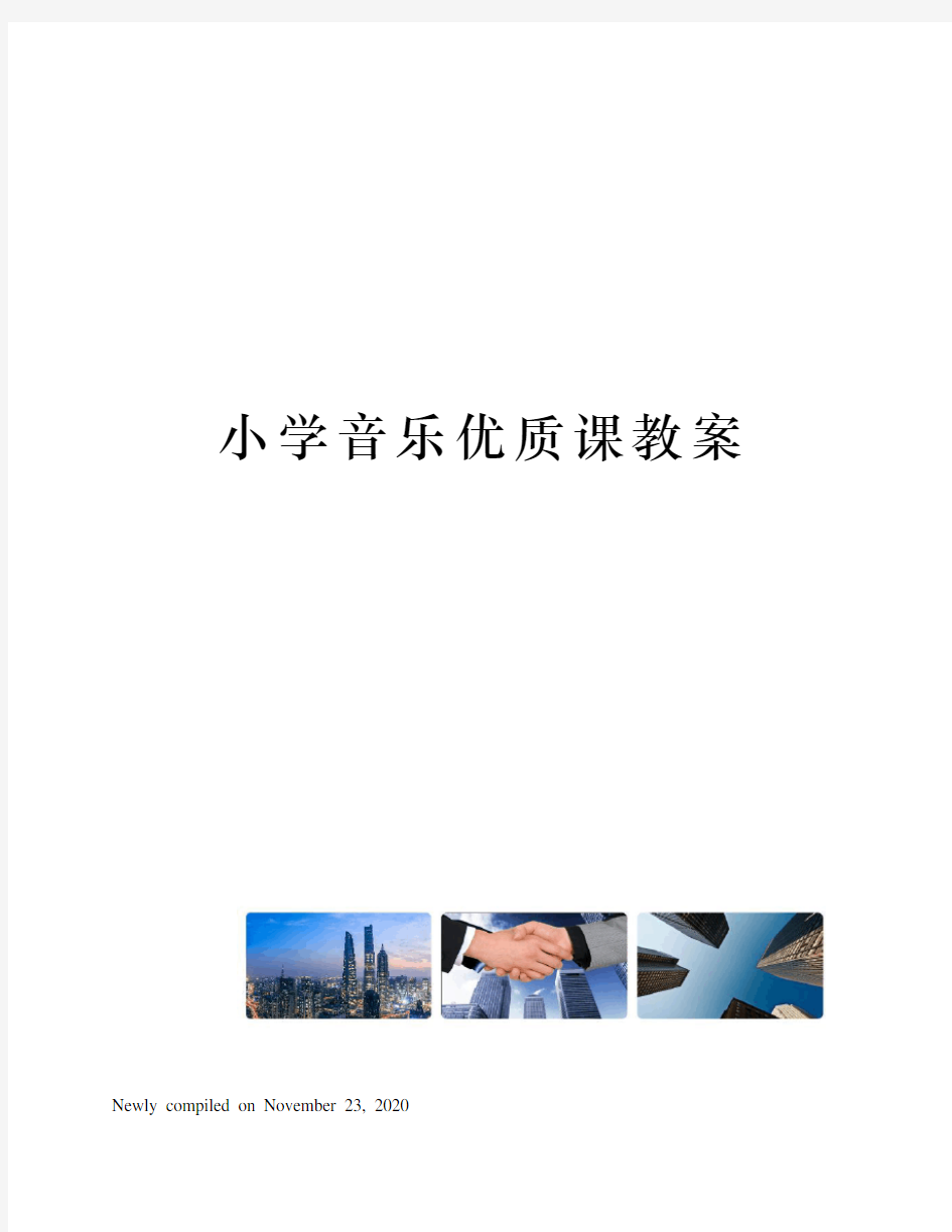 小学音乐优质课教案