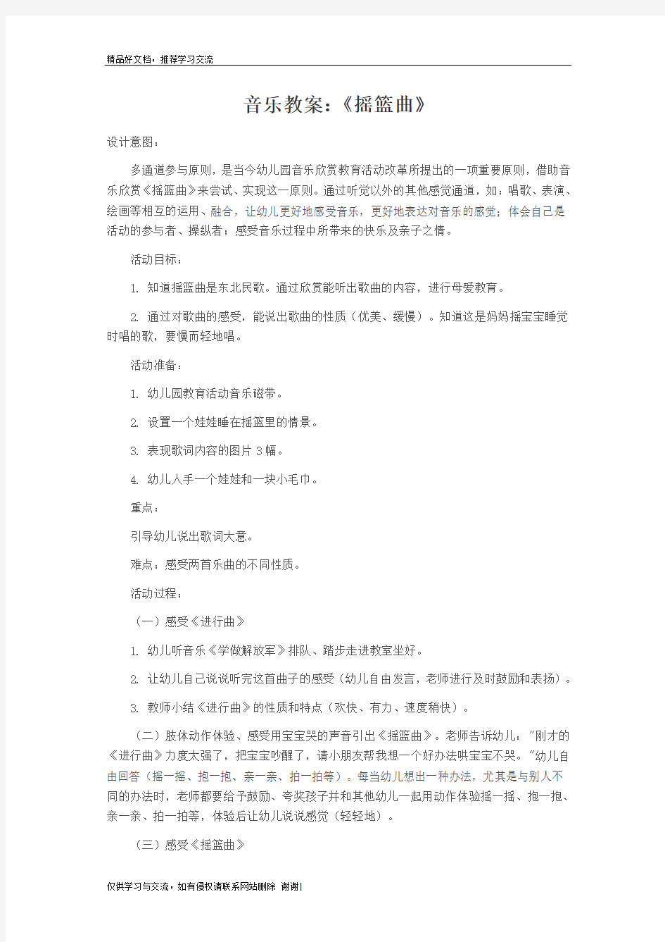 最新中班音乐教案：《摇篮曲》