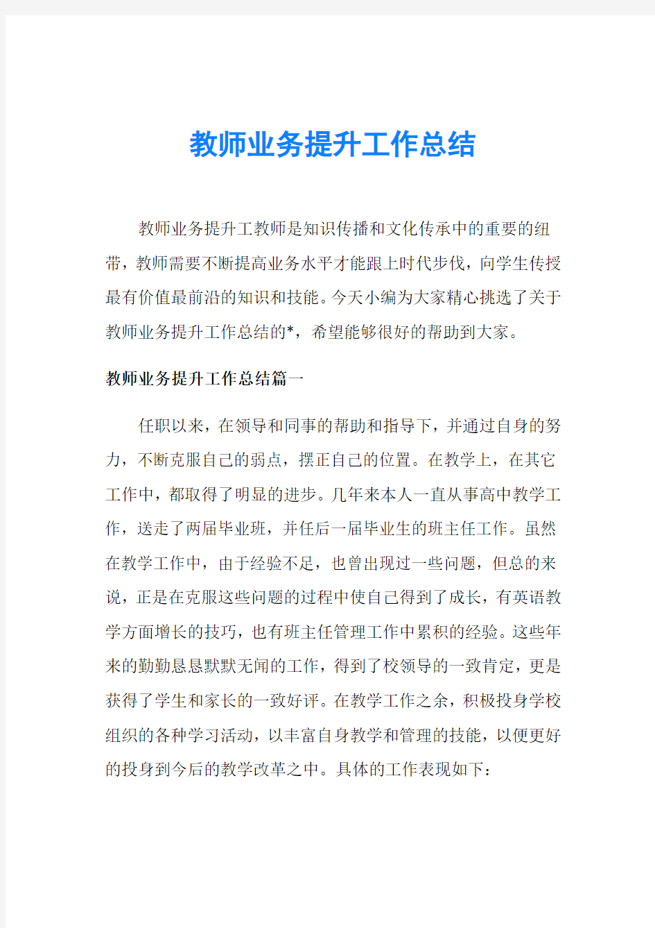 教师业务提升工作总结