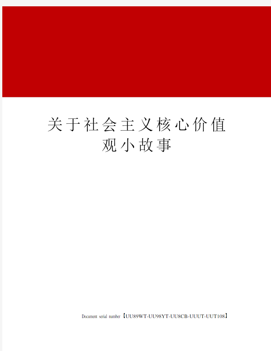 关于社会主义核心价值观小故事