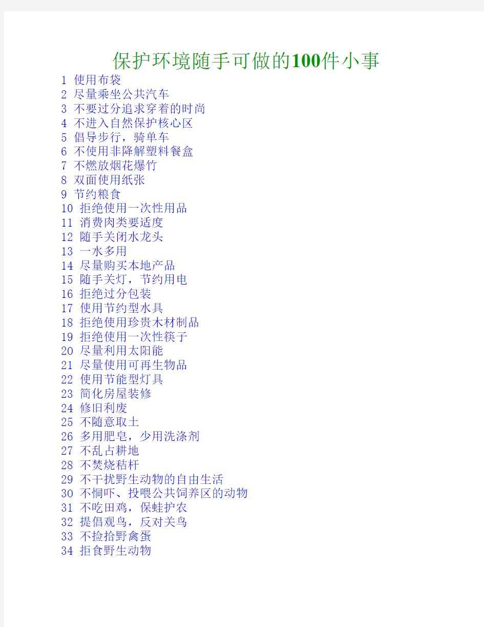 保护环境可做的 100件 小事