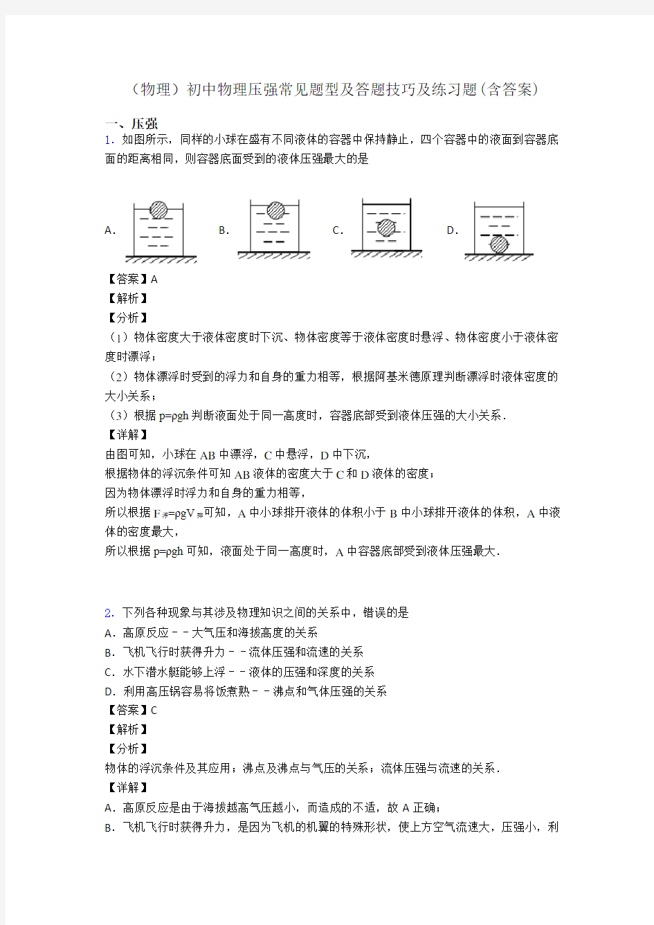 (物理)初中物理压强常见题型及答题技巧及练习题(含答案)