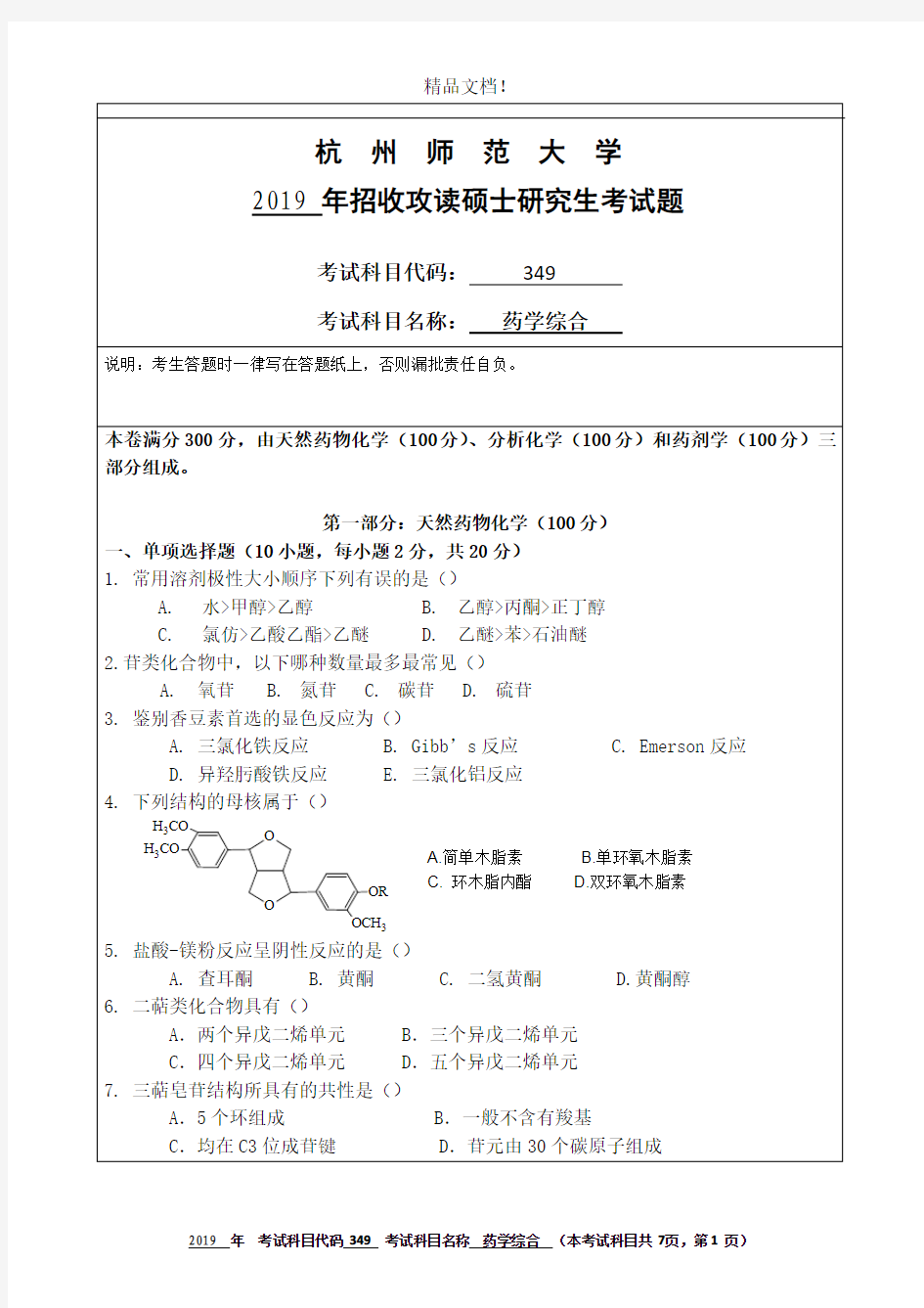 杭州师范大学349药学综合