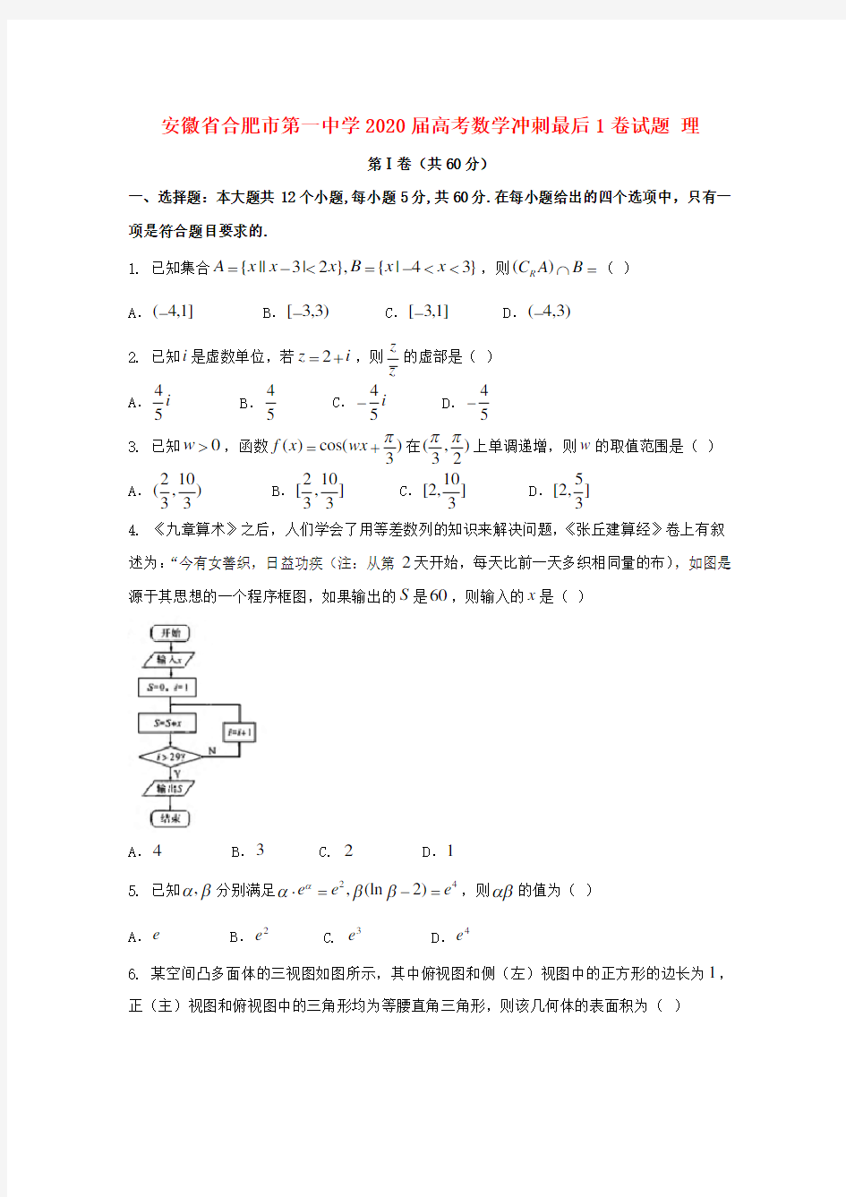 安徽省合肥市第一中学2020届高考数学冲刺最后1卷试题 理