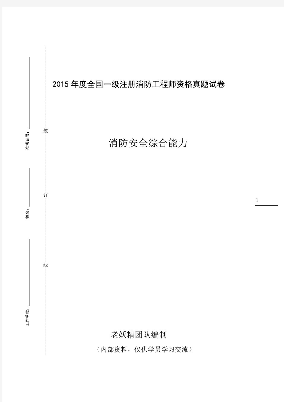 2015注册消防《综合能力》真题解析