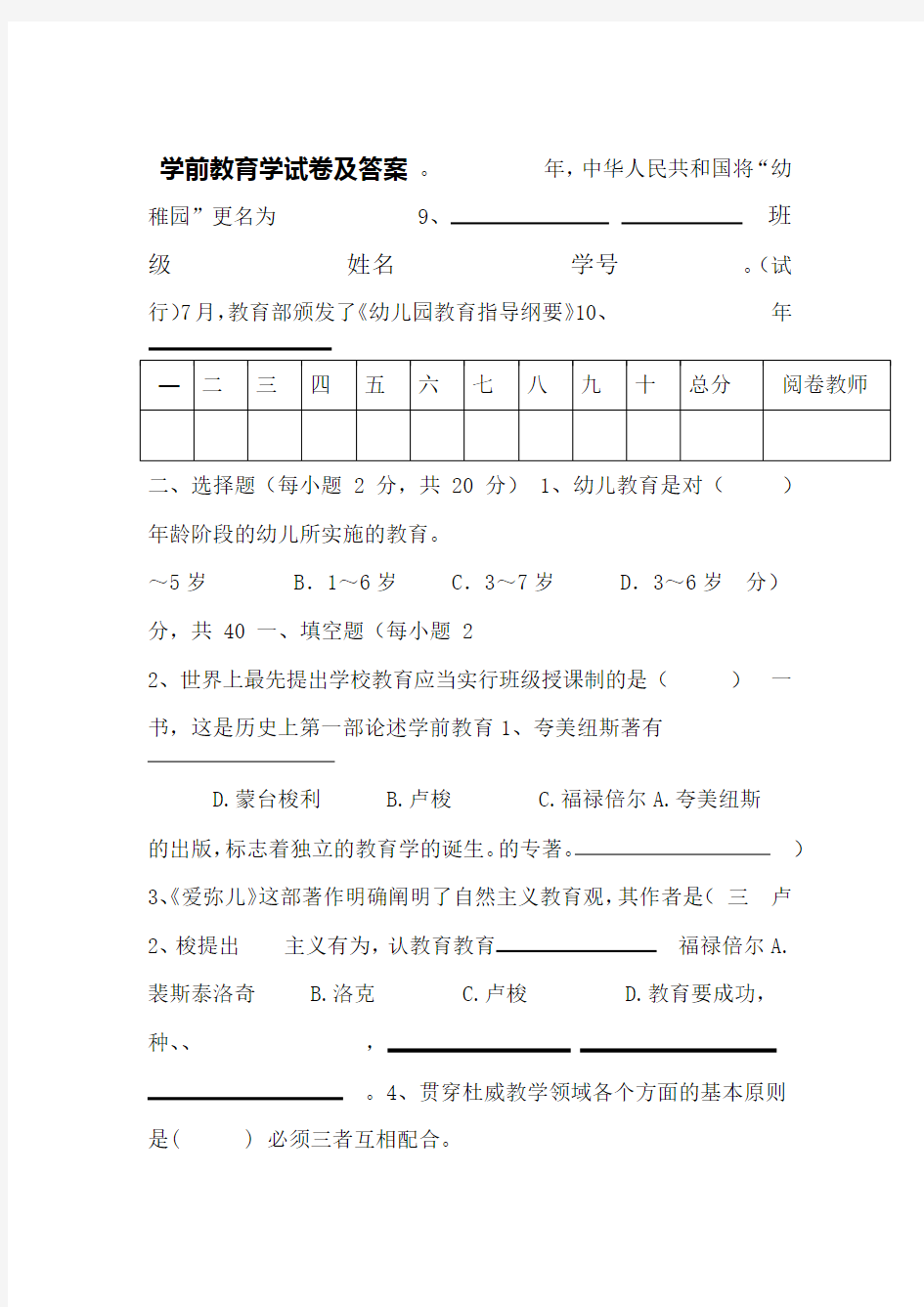 学前教育学试卷及答案