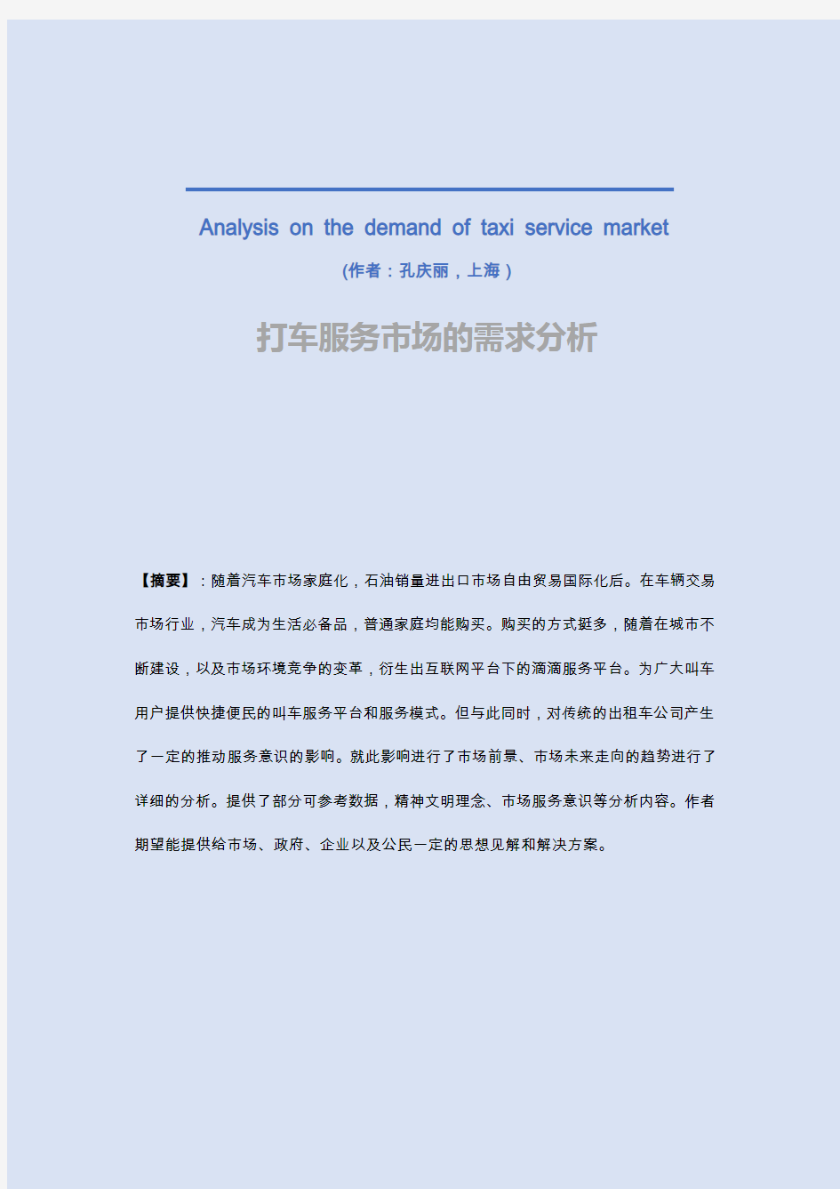 关于打车服务市场的需求分析(提案@孔庆丽)