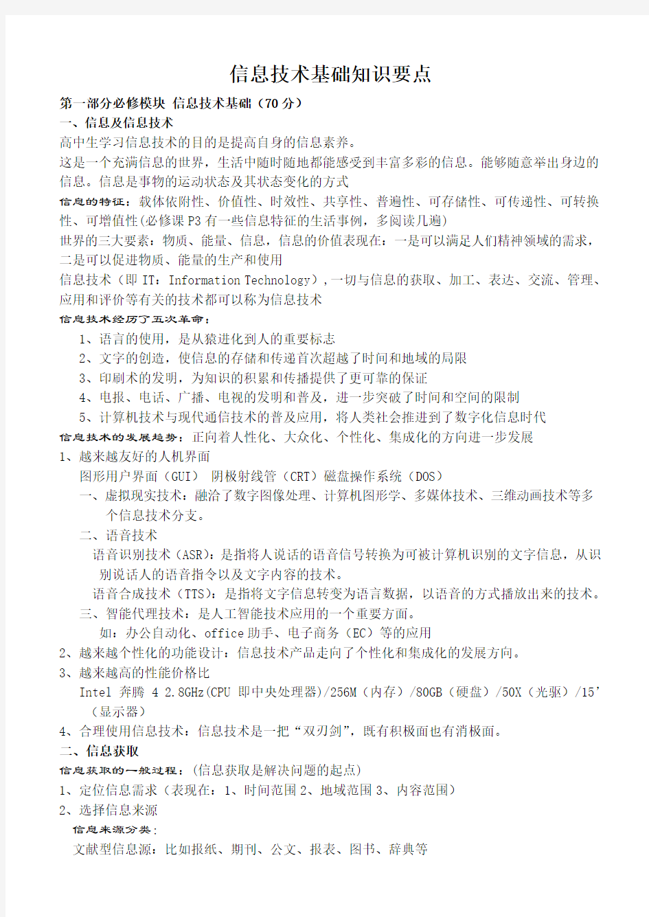 信息技术网络基础知识要点1