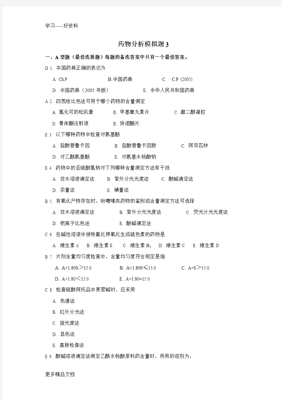 山东大学网络教育学院-药物分析3试题及答案汇编