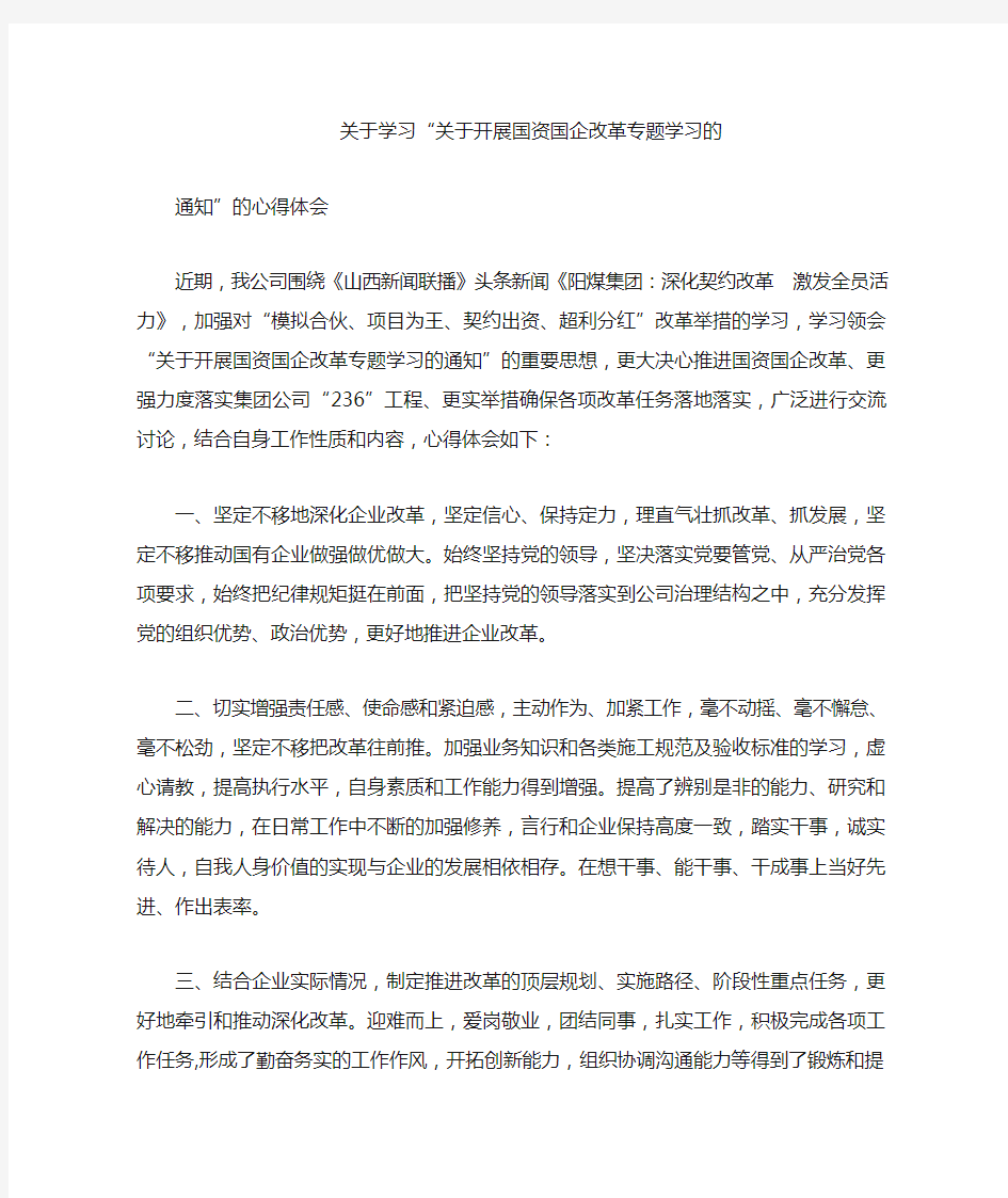 国企改革学习心得