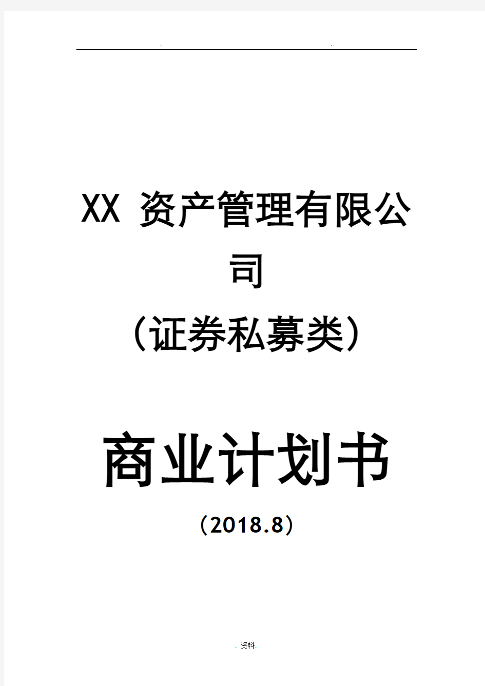 证券私募基金备案展业实施计划书