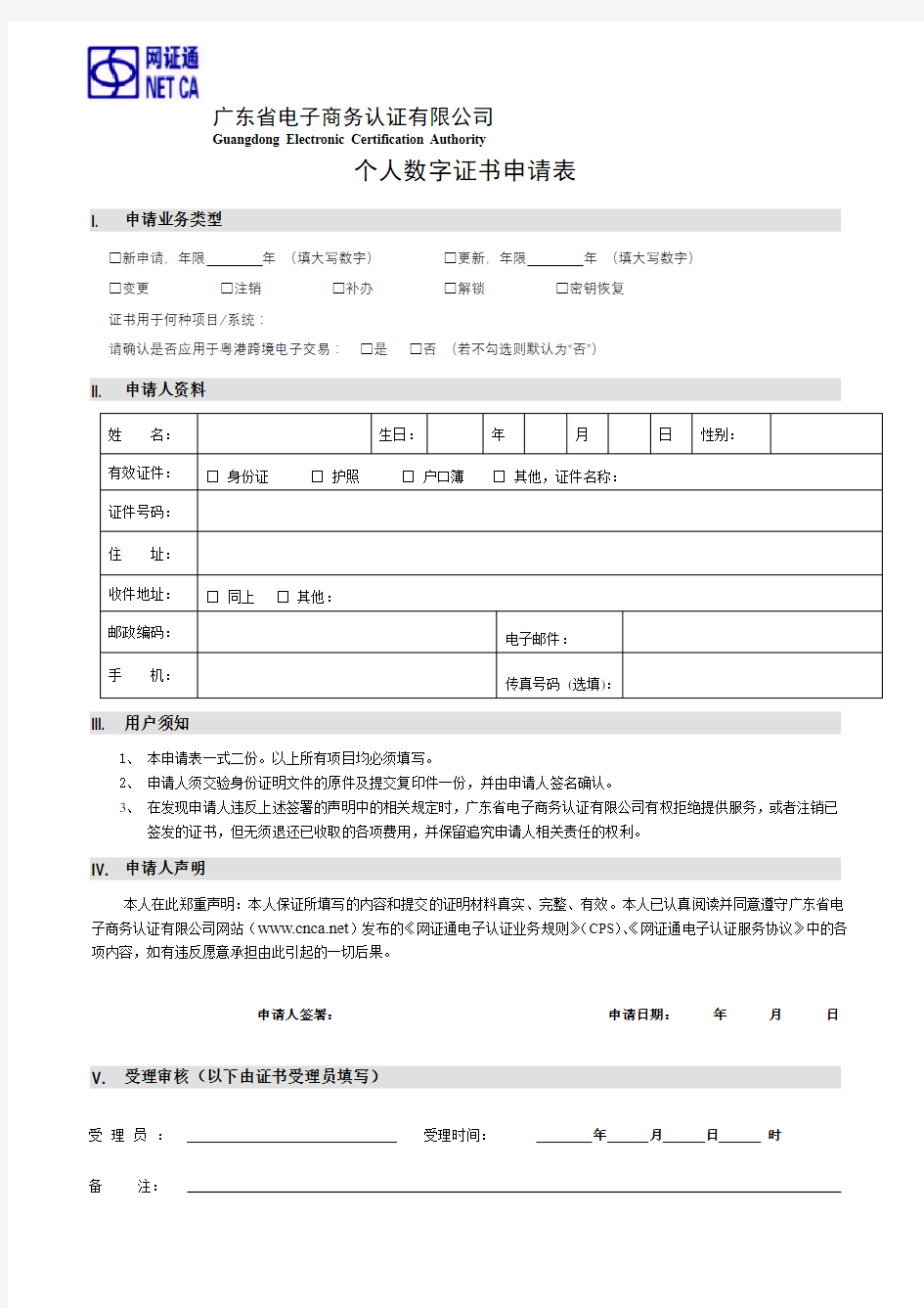 个人数字证书申请表【模板】