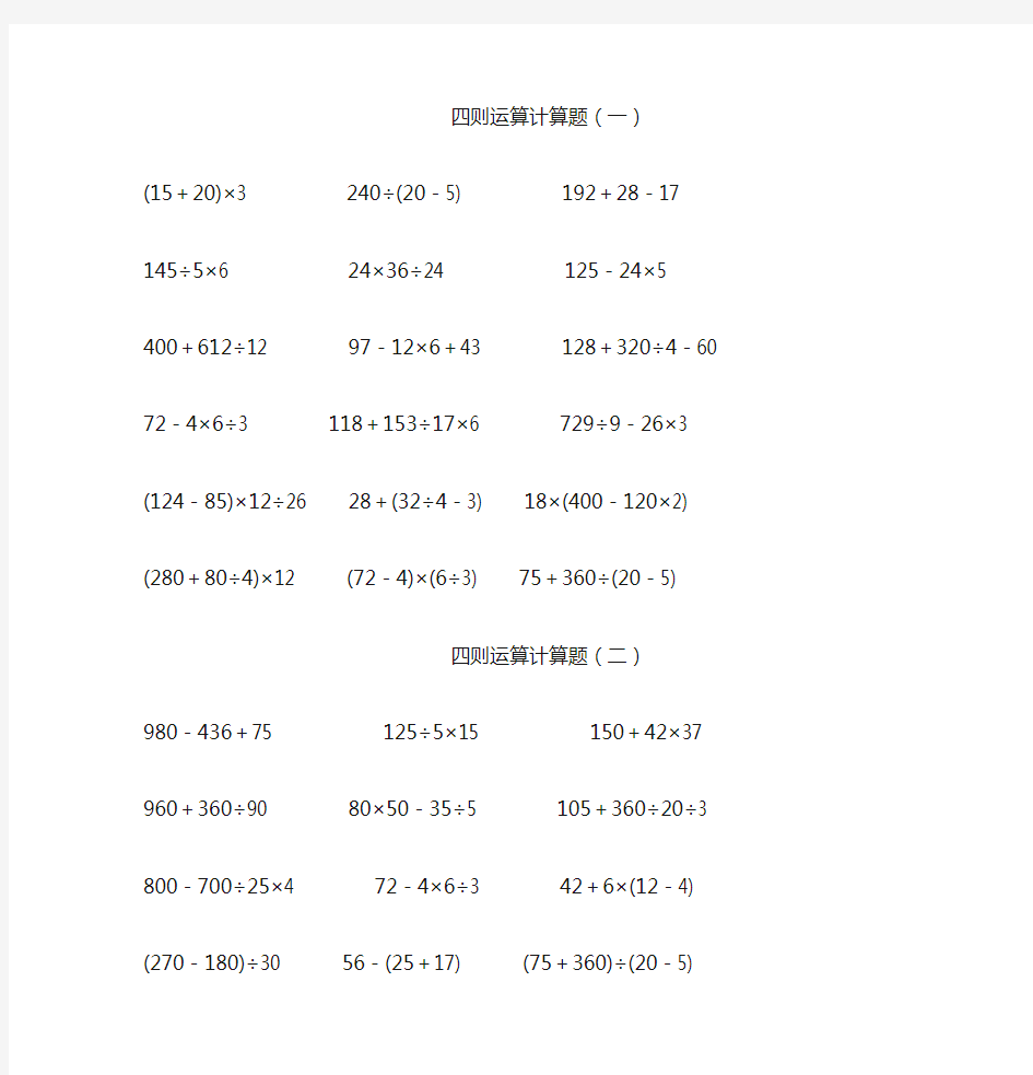 小学四年级数学下册四则混合运算练习题