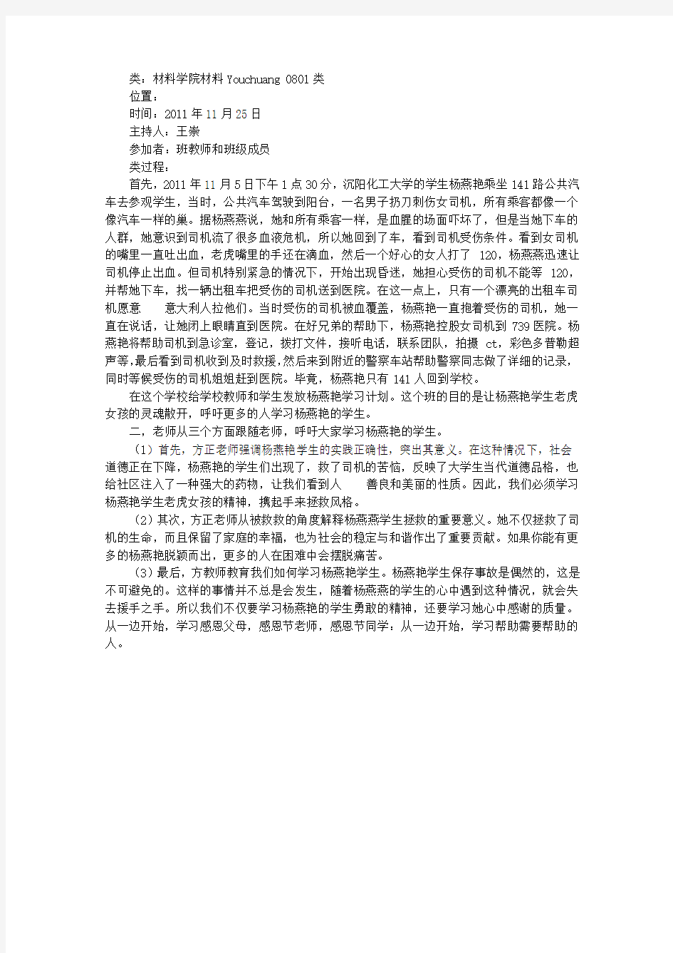 呼唤英雄——向杨艳艳同学学习主题班会