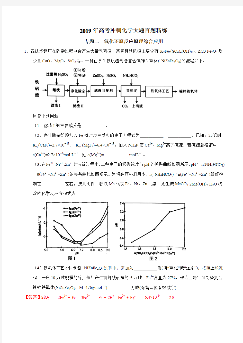 专题02 氧化还原反应原理综合应用-2019年高考冲刺化学大题百题精练