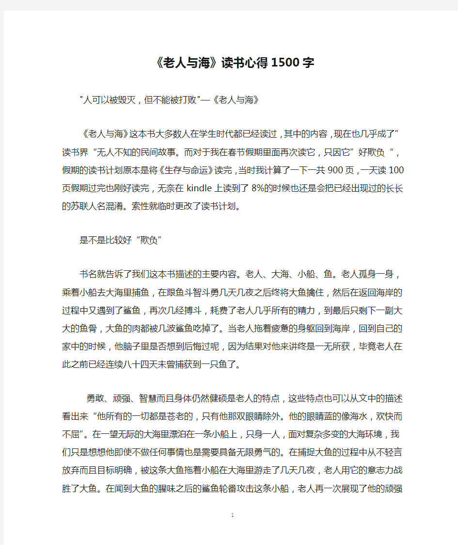 《老人与海》读书心得1500字