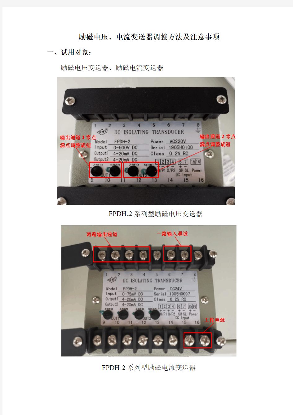 电压、电流变送器调整方法及注意事项