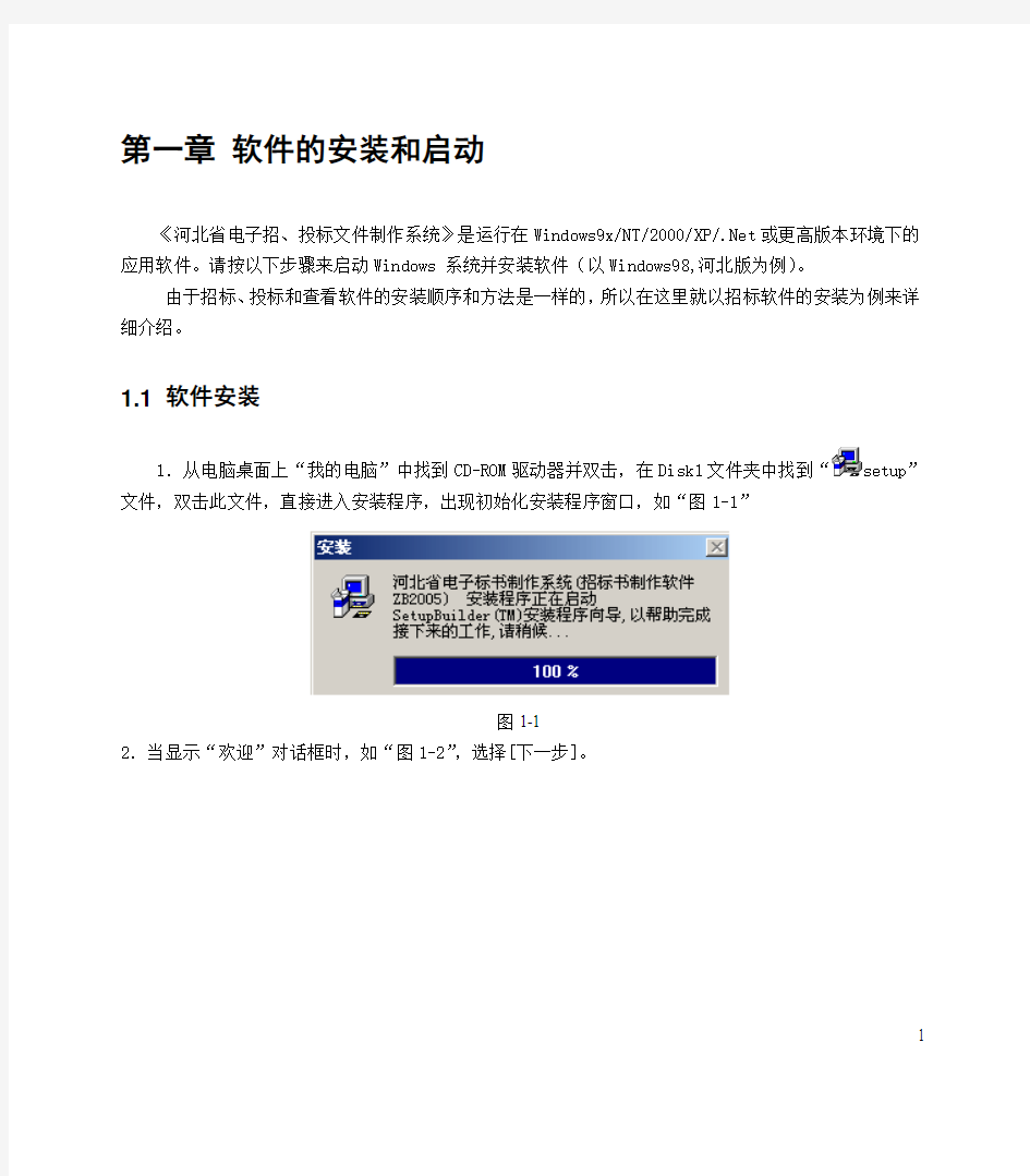 河北省电子招投标文件制作系统用户手册(DOC 93页)