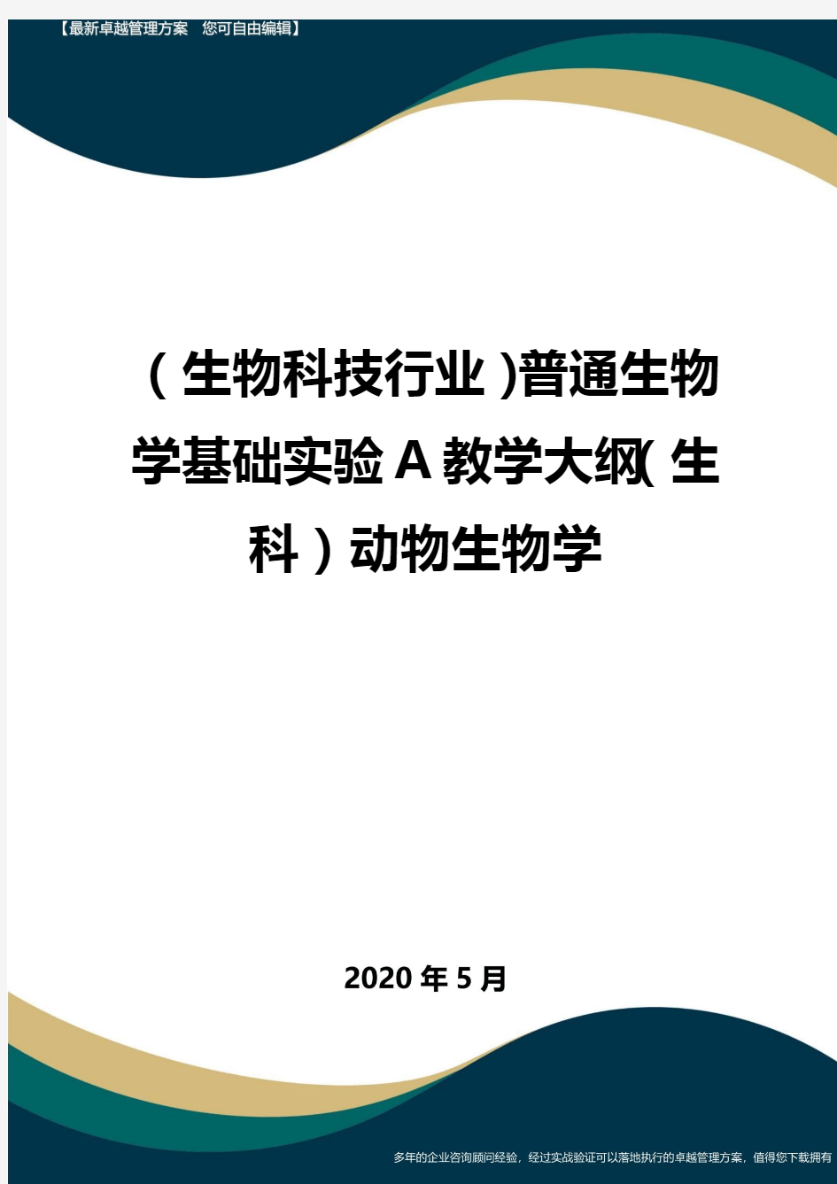 (高考生物)普通生物学基础实验A教学大纲(生科)动物生物学