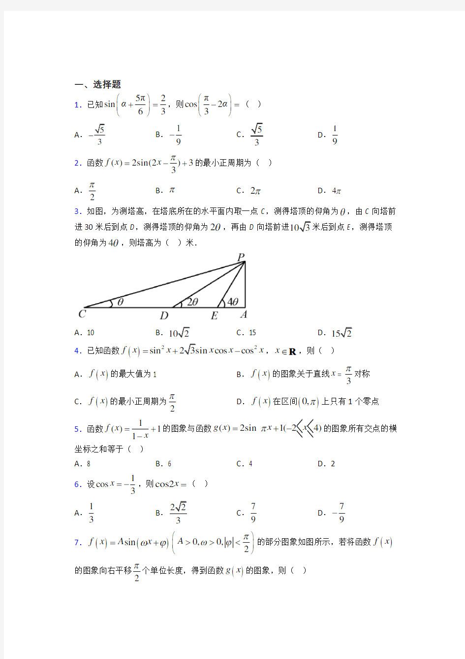 北京市清华大学附属中学必修第一册第五单元《三角函数》测试(答案解析)