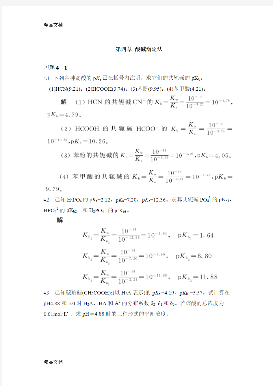 最新第四章 酸碱滴定法课后习题及答案资料