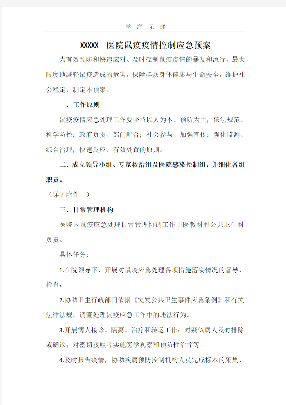 2020年鼠疫疫情控制应急预案.pdf