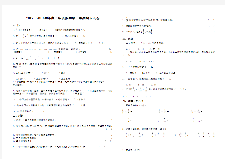 2017—2018学年度五年级数学第二学期期末试卷含答案