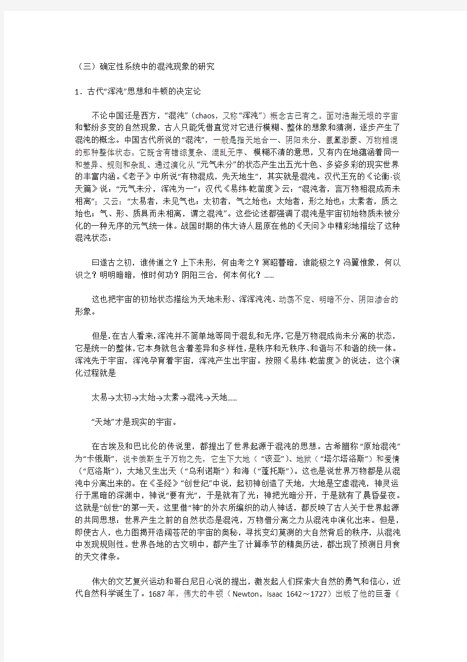 确定性系统中的混沌现象