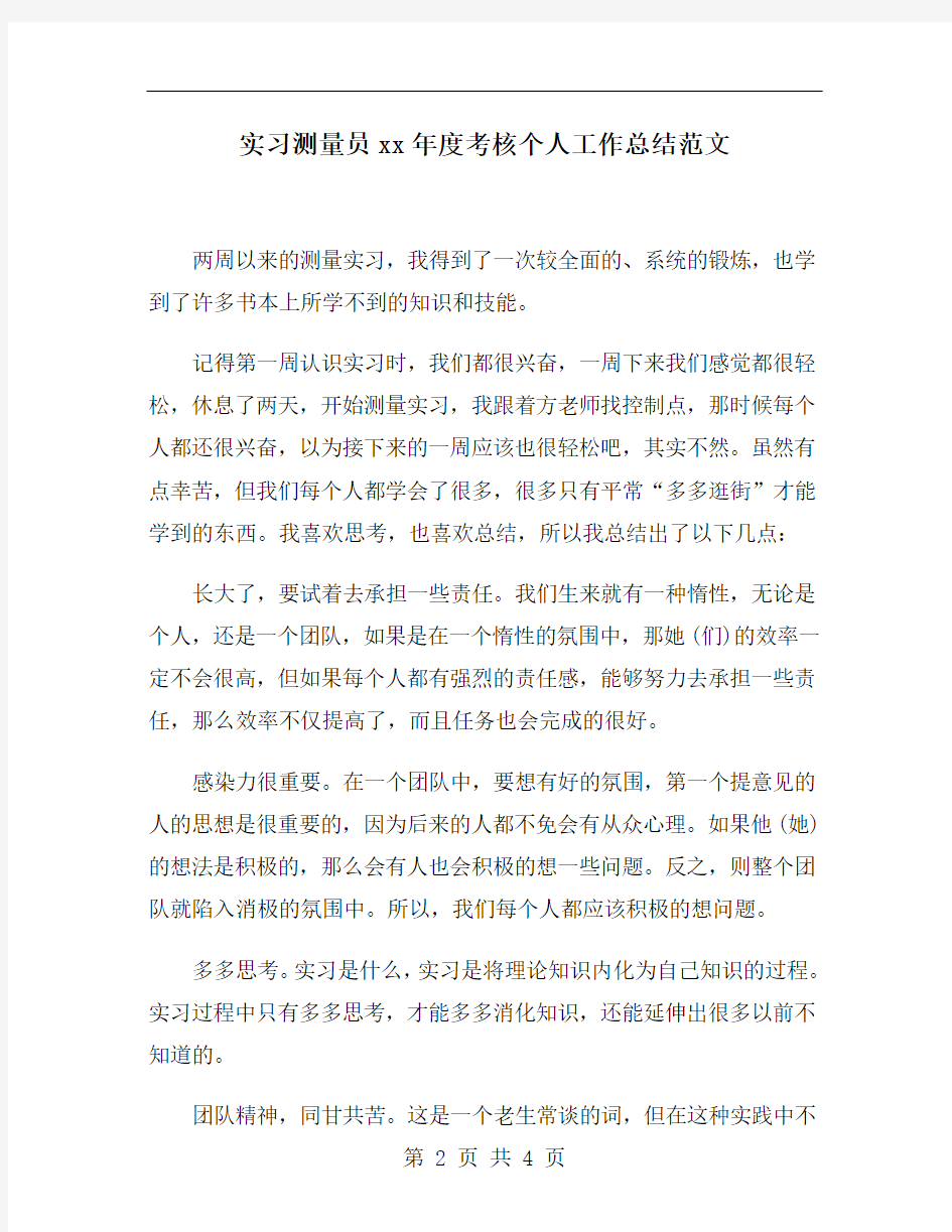 实习测量员xx年度考核个人工作总结范文