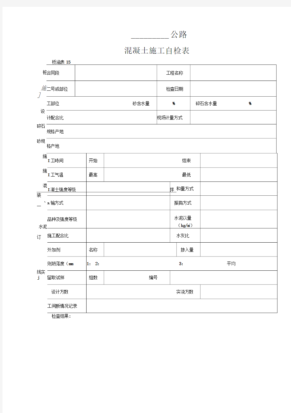 混凝土施工自检表