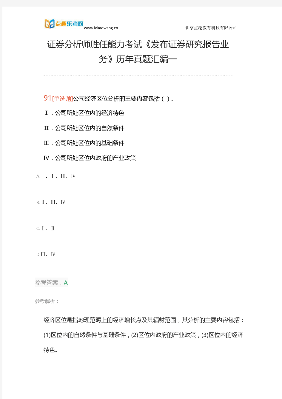 证券分析师胜任能力考试《发布证券研究报告业务》历年真题汇编一(乐考网)19