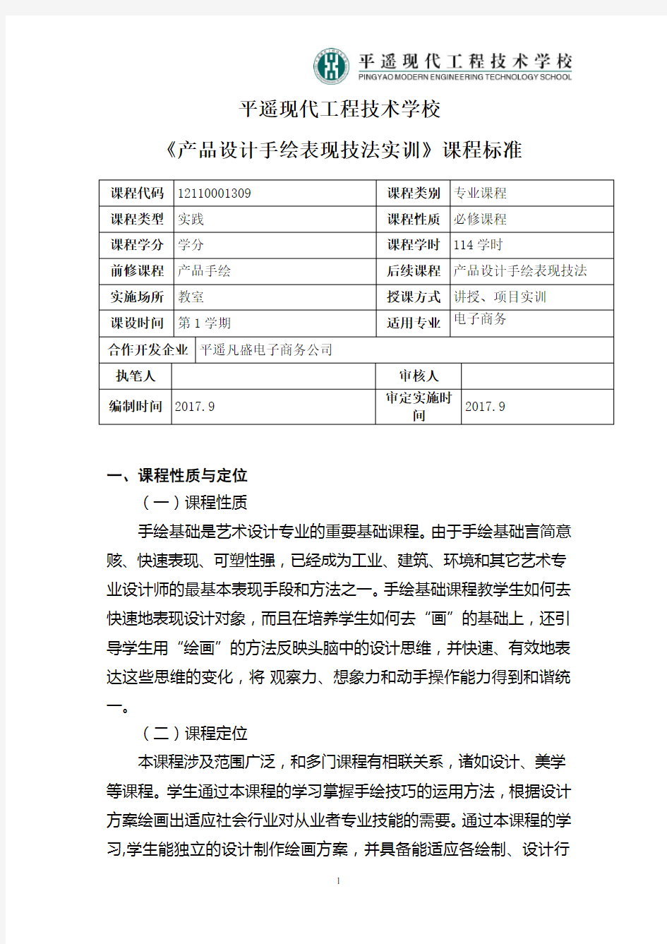 产品设计手绘表现技法课程标准