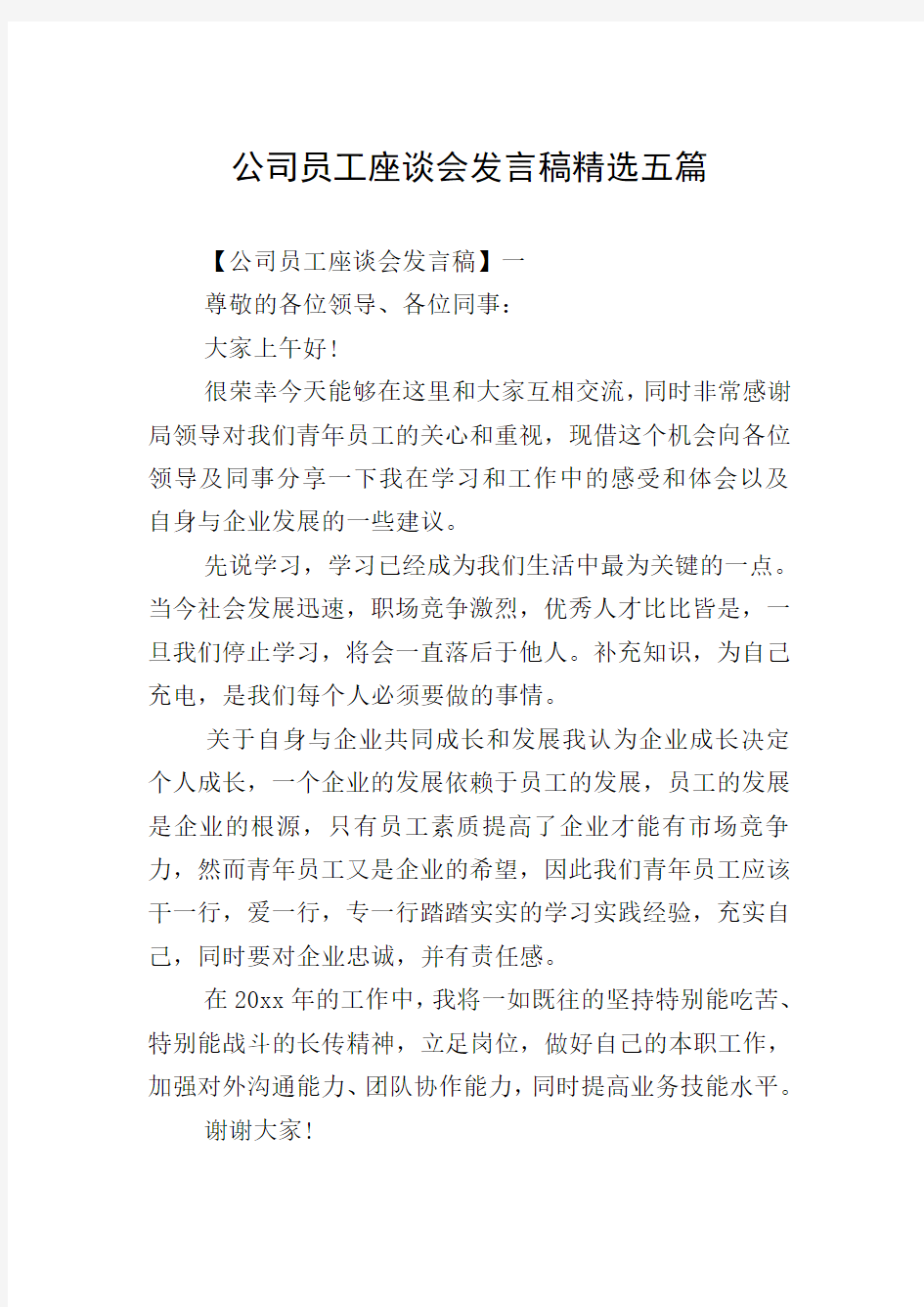 公司员工座谈会发言稿精选五篇