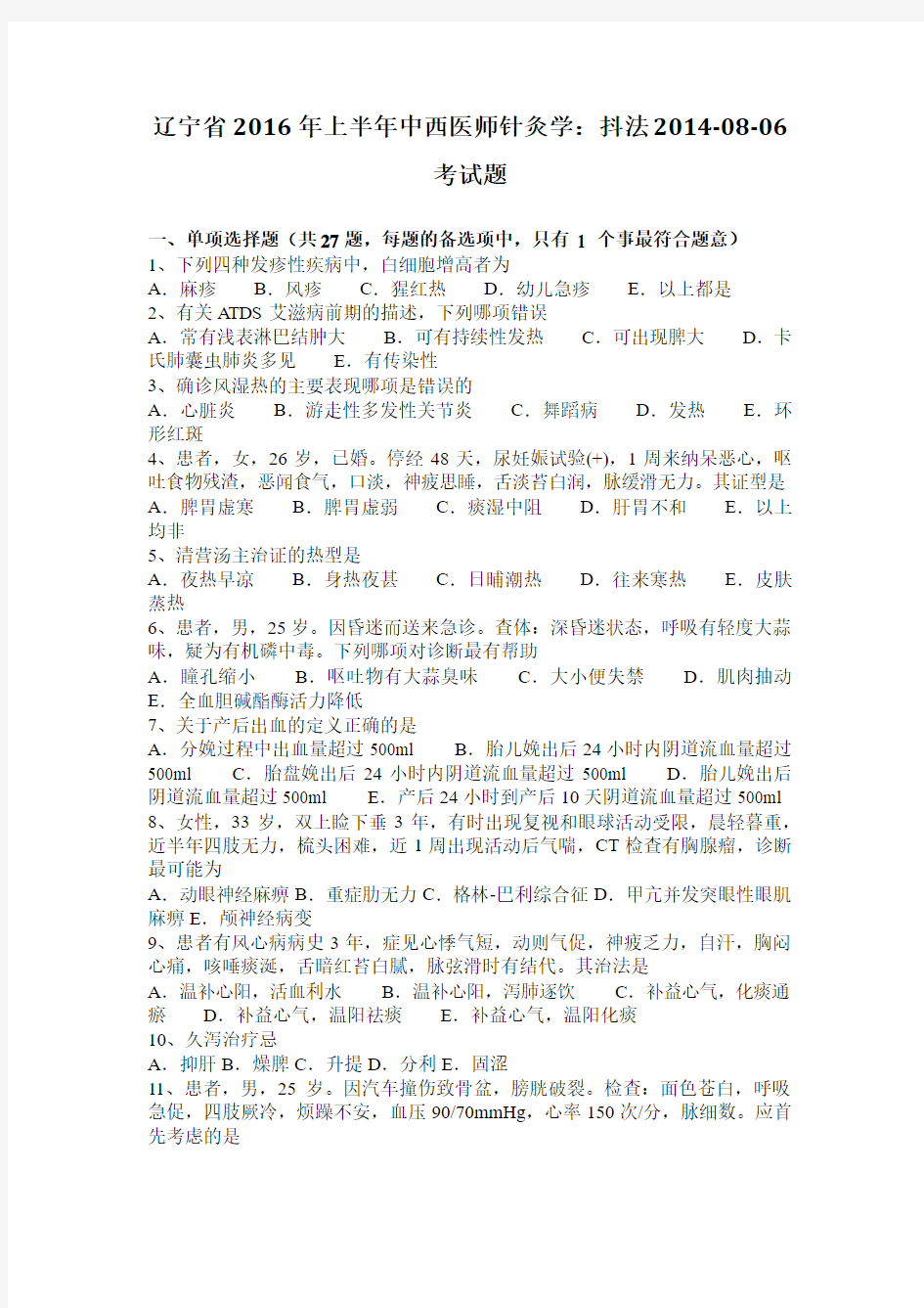 辽宁省2016年上半年中西医师针灸学：抖法2014-08-06考试题