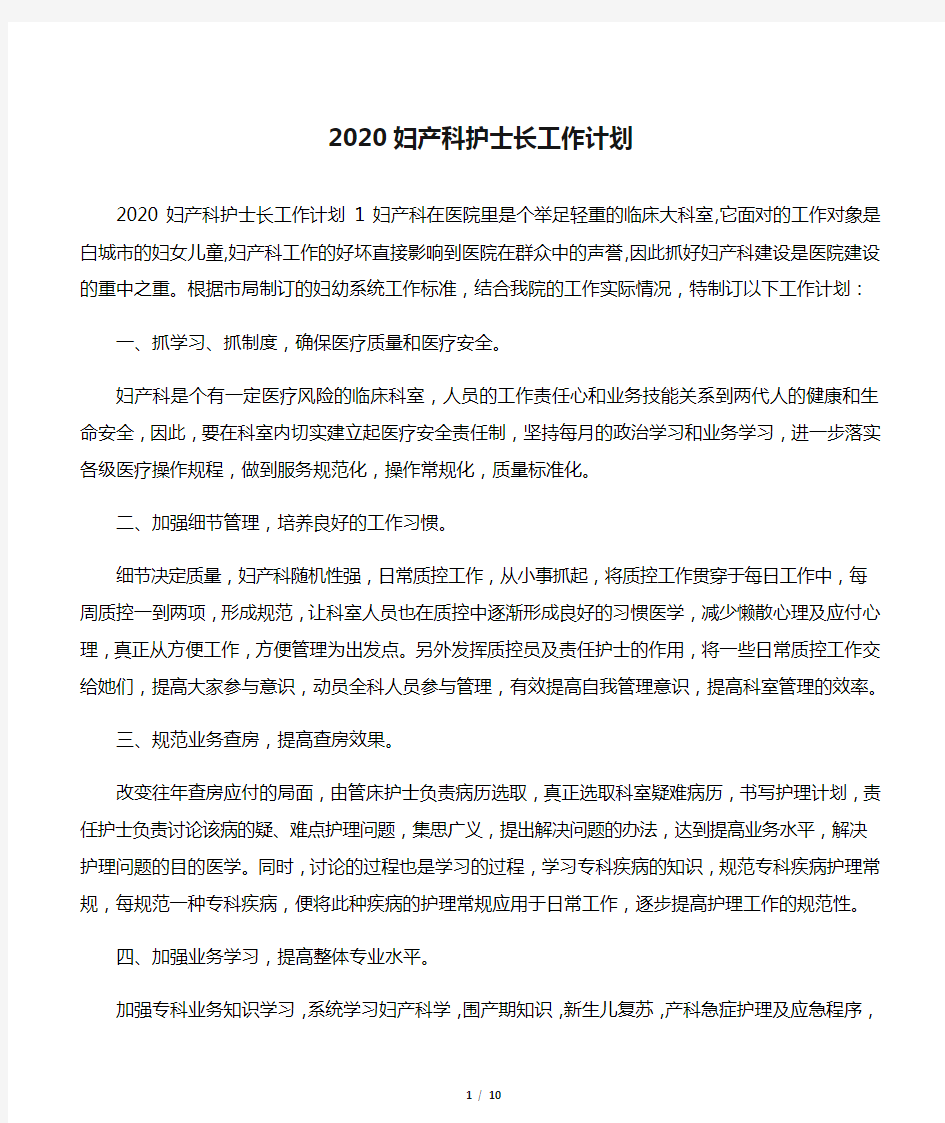 2020妇产科护士长工作计划