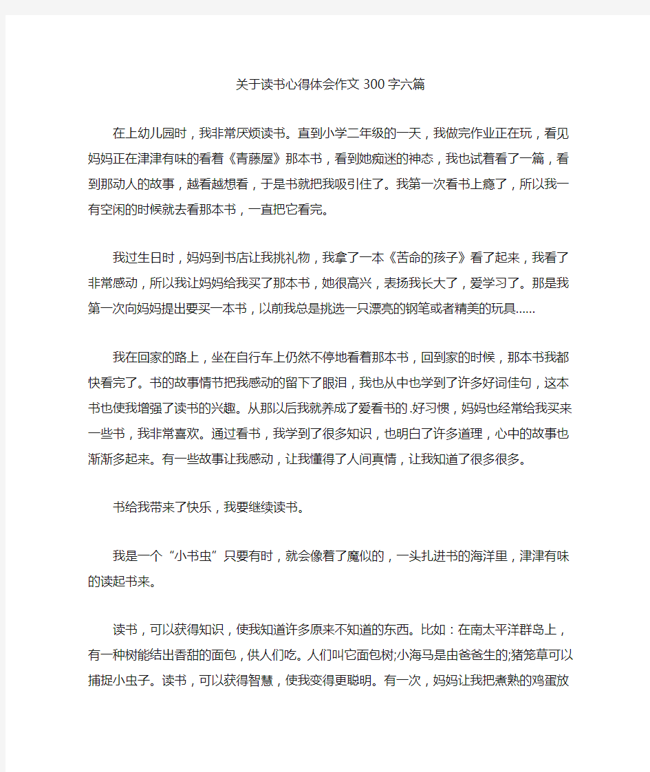 最新关于读书心得体会作文300字六篇