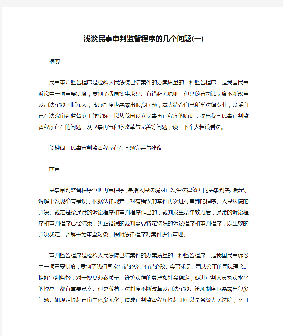 浅谈民事审判监督程序的几个问题(一)