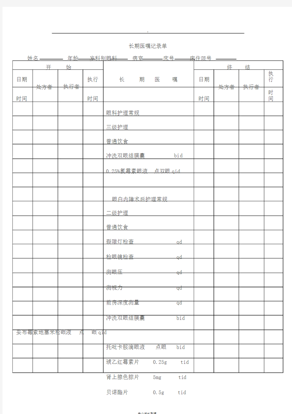 白内障病历模板