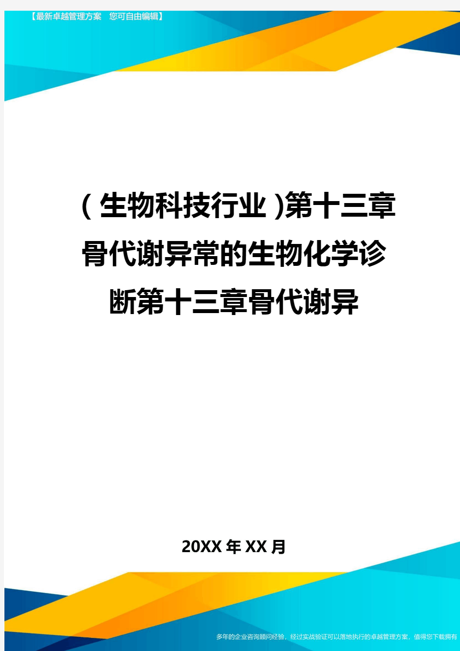 2020年(生物科技行业)第十三章骨代谢异常的生物化学诊断第十三章骨代谢异