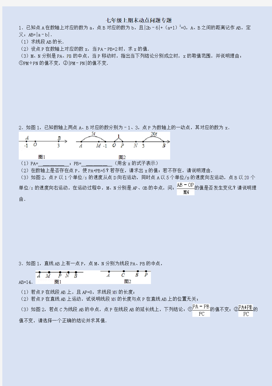 人教版七年级上期末动点问题专题(附答案)