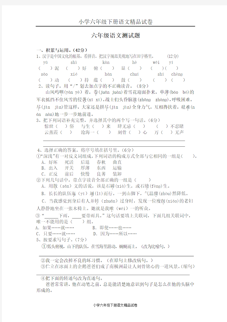 小学六年级下册语文测试题