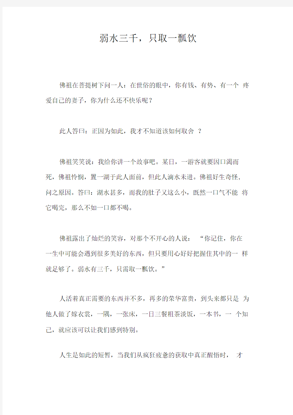 弱水三千,只取一瓢饮