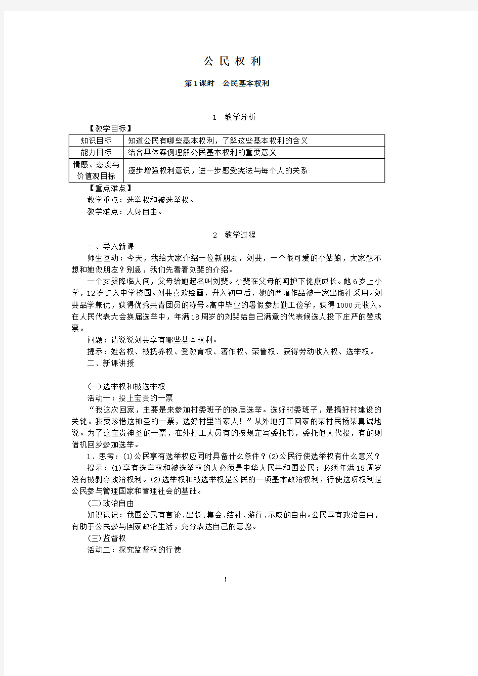 公民基本权利  初中八年级道德与法制下册教案教学设计教学反思 人教版