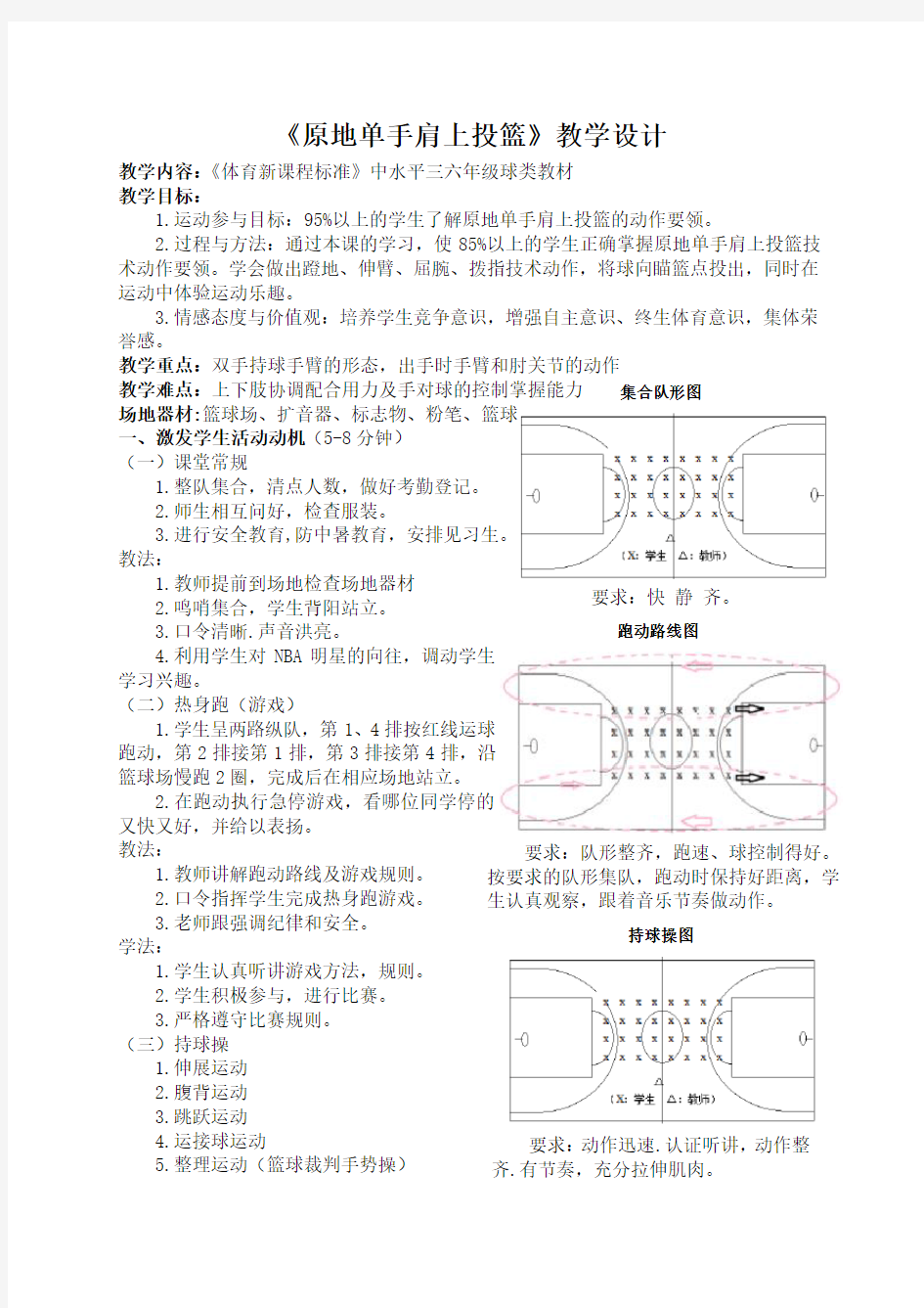 《原地单手肩上投篮》教学设计