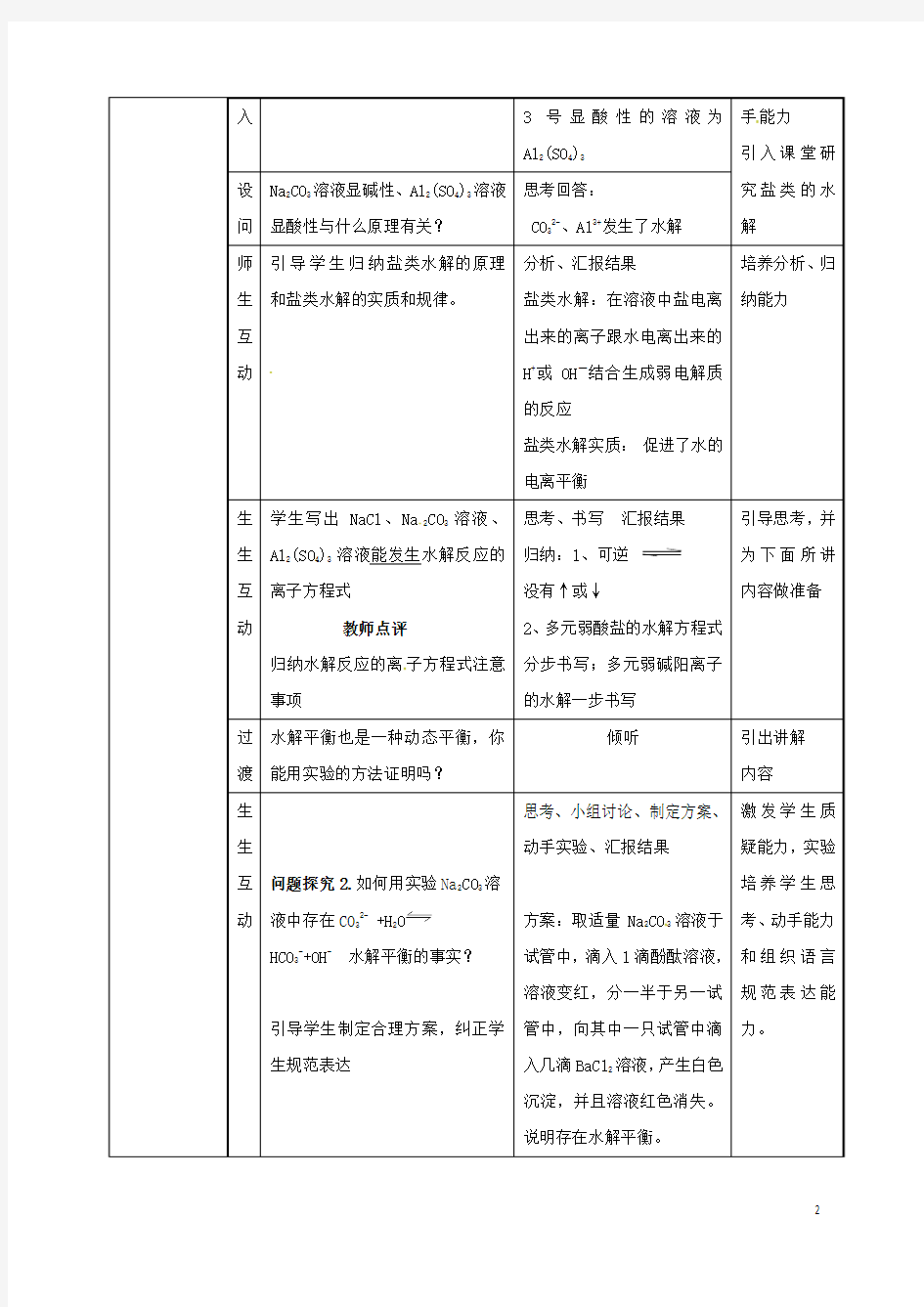 福建省上杭县高中化学第3章物质在水溶液中的行为3.2盐类的水解复习课教案鲁科版选修4