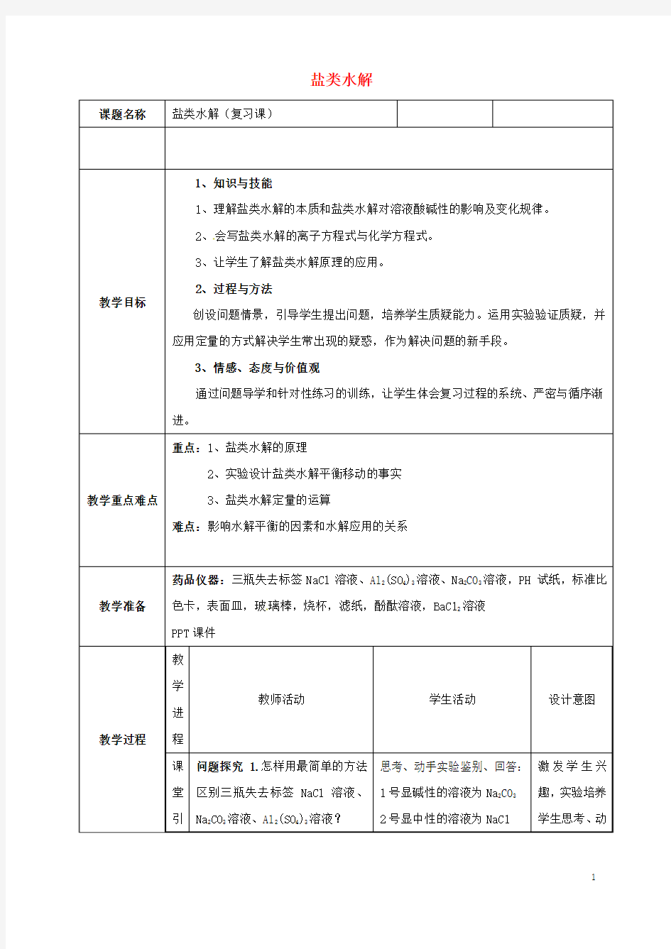 福建省上杭县高中化学第3章物质在水溶液中的行为3.2盐类的水解复习课教案鲁科版选修4