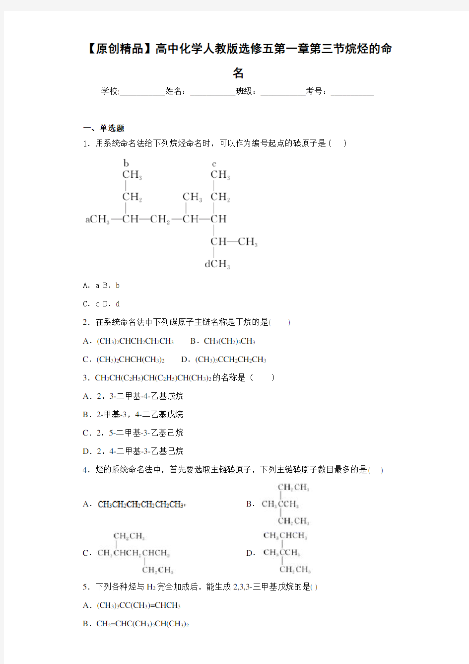 高中化学人教版选修五第一章第三节烷烃的命名