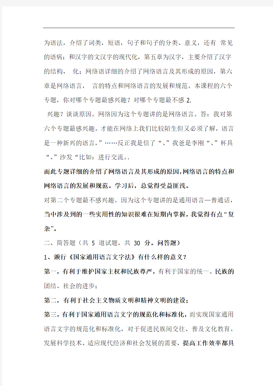 现代汉语专题网络作业答案1 4任务
